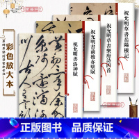 [正版]共4本祝允明书法合集 草书岳阳楼记乐府诗洛神赋前后赤壁赋祝枝山毛笔字帖彩色放大本中国著名碑帖 上海辞书出版社