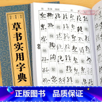 [正版]学海轩草书实用字典拼音笔画部首孙宝文编王羲之黄庭坚孙过庭怀素赵孟頫米芾王铎赵佶祝允明等收录2800余字繁体旁注