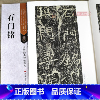 [正版]学海轩 北魏石门铭 古代碑帖善本 繁体旁注 简体通篇释读 北魏魏碑楷书毛笔书法字帖 艺考初学者图书教程临摹赏析