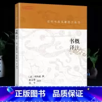 [正版]学海轩 书概译注 历代书画名著译注丛书 刘熙载 246条论书札记 书法艺术卓见确论 书法理论学习艺术史图书书籍