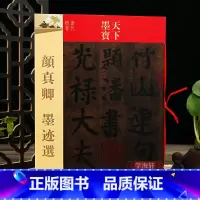 颜真卿墨迹选 [正版]学海轩 颜真卿墨迹选 自书告身帖竹山堂连句 天下墨宝 繁体旁注颜体楷书毛笔书法练字帖学生成人书法爱