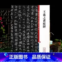 [正版]学海轩 王羲之黄庭经三种宋拓本 高清彩色放大本中国著名碑帖 繁体旁注孙宝文入门换鹅帖小楷书毛笔字帖书法临摹贴