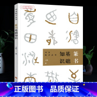 [正版]学海轩 篆书基础知识 书法知识丛书 王客著 篆书毛笔原理基本点画分析总结演化书法史书籍成人学生毛笔篆书初学上海
