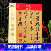 米芾墨迹选三 [正版]学海轩 共15帖 米芾墨迹选 三 天下墨宝 繁体旁注 毛笔书法练字帖行书草书拜中岳命作复官帖多景楼