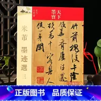 米芾墨迹选三 [正版]学海轩 共15帖 米芾墨迹选 三 天下墨宝 繁体旁注 毛笔书法练字帖行书草书拜中岳命作复官帖多景楼