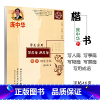 语文 [正版]庞中华楷书钢笔字帖写成语用成语 成人练字帖楷书字帖初学者学生同步临摹字帖正楷硬笔书法入门零基础正楷字贴