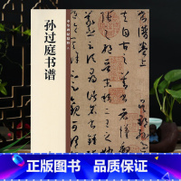 [正版]孙过庭书谱 中华书局 16开草书毛笔书法字帖 中华碑帖8 原帖简体旁注