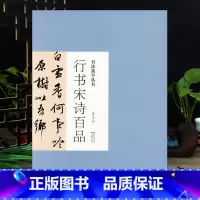[正版]行书宋诗百品 书法集字丛书 米芾王羲之孙过庭智永黄庭坚王铎董其昌文征明韩道亨草书 唐诗宋诗作品赏析临习