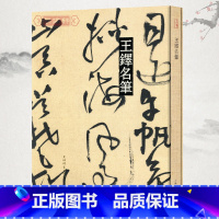 [正版]共12帖学海轩王铎名笔行书草书毛笔字帖行书唐诗十八首行书五言律诗兰亭序并行书律诗草书唐诗卷草书唐诗十首王屋图诗