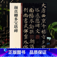 [正版]颜真卿多宝塔碑 中华书局 16开毛笔书法字帖 颜体楷书入门原碑帖书法字帖 中华碑帖10 简体旁注