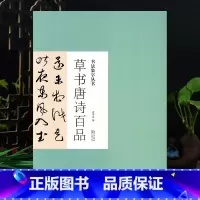 [正版]书法集字丛书草书唐诗百品 名家集字唐诗词名篇毛笔练字帖附简体旁注 历代名家王羲之米芾书帖赏析临摹创作 湖北美术