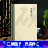 [正版]砚边卮言 曹宝麟 上海书画出版社 海上题襟 书法文化丛书 书史考证名家作 诗文共赏艺术理论书籍