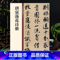 [正版]唐寅落花诗册 中华碑帖56 中华书局16开行书毛笔书法字帖 简体旁注