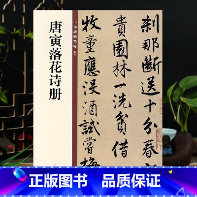 [正版]唐寅落花诗册 中华碑帖56 中华书局16开行书毛笔书法字帖 简体旁注