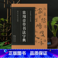 [正版]常用章草书法字典收录3520字 收录历代名家赵孟頫孙过庭王世镗皇象等章草书版本 篆刻爱好者入门常备书法篆刻工具