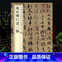 [正版]颜真卿行书三稿 中华碑帖彩色放大本 毛笔行书原色放大字临摹赏析8开穿绳装订书法初学成人临帖 附繁体注释中华书局