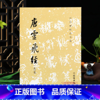 唐灵飞经 [正版]唐灵飞经修订版历代碑帖法书选 灵飞六甲经 钟绍京书唐小楷灵飞经 毛笔字帖书法碑帖原帖书法临摹初拓灵飞经