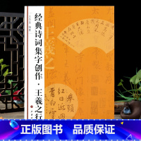 王羲之行书 [正版]学海轩 诗词集字创作王羲之行书 软笔毛笔行书书法练字帖 王学良编上海书画出版社