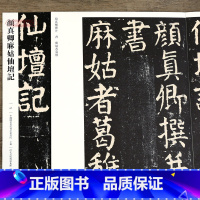 [正版]学海轩 颜真卿麻姑仙坛记067 哑光平铺繁体旁注传世书法碑帖原碑原帖颜真卿楷书毛笔临摹字帖墨迹 中国画院书法篆