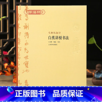[正版]学海轩 白蕉讲授书法 王家新 名家书法教学理论 绍述学识 中国文化艺术 书法普及教育 书法篆刻 书法理论书籍