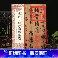 [正版]王羲之王献之传本墨迹 陆机平复帖王珣伯远帖 碑帖全本放大学生成人毛笔行书碑帖书法练字帖 附繁体旁注 上海书画出