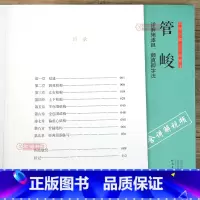[正版]学海轩 三品课堂 管峻详解褚遂良颜真卿字法含讲解视频多宝塔雁塔圣教序颜勤礼碑技法楷书毛笔书法字帖笔画写法与结构