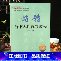 [正版]学海轩 赵体行书入门教程扫码看视频赵孟頫基础训练书基本笔画偏旁部首字体结构逐笔逐字分析讲解 初学者学生成人行楷