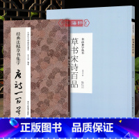 [正版]学海轩共2本草书宋词百品法帖草书集字唐诗一百首孙过庭王铎王羲之米芾怀素祝允明王宠黄坚赵孟頫智永王献之等草书集字