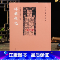 [正版]学海轩书法篆刻创作蓝本碑额题记华山庙肥致碑西狭颂等历代碑帖墓志铭拓片石刻附繁体旁注毛笔书法鉴赏创作技法临摹字帖