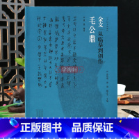 [正版]学海轩 毛公鼎 金文从临摹到创作 墨僧编著 金文篆书书法教程书籍 金文毛笔字帖金文书法集书法艺术与碑帖欣赏 河