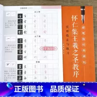 [正版]学海轩 怀仁集王羲之圣教序 描红版 硬笔临碑帖练字帖临摹历代碑帖技法讲解书法学习硬笔临王羲之行书古帖硬笔书法教