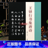 [正版]学海轩 王铎行书集唐诗 古典文学古代传统文化艺术法帖名家古诗词书法理论赏析技法研究临摹范本鉴赏毛笔字帖