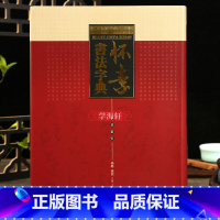 [正版]学海轩 怀素书法大字典全集 怀素狂草四十帖名家毛笔书法拼音笔画索引草书临摹书籍软笔毛笔字帖