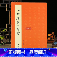 [正版]学海轩 小楷唐诗三百首 简体旁注 于魁荣楷书毛笔软笔字帖 楷书法帖毛笔字帖