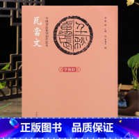 [正版]学海轩 中国书法篆刻创作蓝本 瓦当文 拓印拓片图样印文与印式参照铭文陶文古代篆文字书法繁体旁注张韬编篆刻艺术鉴