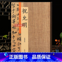 [正版]学海轩祝允明书法集历代名家书法珍品祝允明小楷东坡记游洛神赋行草牡丹赋归田赋乐志伦行楷洛神赋草书许裕长编碑帖临摹