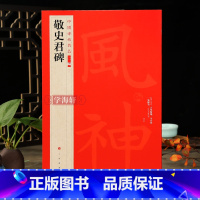 [正版]学海轩 敬史君碑 中国碑帖名品二编译文注释繁体旁注楷书毛笔字帖杨守敬编禅静寺刹前铭敬史君之碑书法临摹古帖历代集