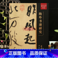 [正版]学海轩海外书迹研究傅申中国书画鉴定论著全编 王羲之褚遂良赵孟頫黄庭坚杨维桢石涛李阳冰篆书清明元隶草行楷书题跋书