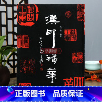 汉印精华 [正版]学海轩 汉印 1000余方古今印谱中汉印图典词典 汉官印汉私印道家火烙鸟虫书印马子恺编著汉印集成 印章