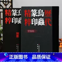 [正版]学海轩 共2本 历代鸟虫篆印粹 别册鸟虫篆刻 适合鸟虫篆学习者参考研习 沈乐平编篆刻学习参考资料书收藏鉴赏刻字