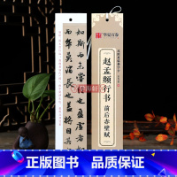 [正版]学海轩 赵孟頫行书前后赤壁赋近距离临摹字卡行书书法毛笔字帖附简体旁注临摹范本碑帖