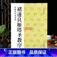 [正版]学海轩 褚遂良雁塔圣教序中国古代法书选 历代碑帖楷书毛笔字帖软笔碑帖临摹释文解析简体旁注魏文源编