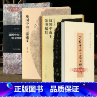 [正版]学海轩共4本战国中山三器铭文图像王茁中山王篆书楹联战国中山王篆书楹联战国中山三器铭文金文拓本毛笔字帖中山王厝器
