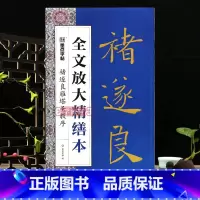 [正版]学海轩褚遂良雁塔圣教序全文放大缮本简体旁注米字格基础笔画视频教程部首结构要点提示褚遂良楷书毛笔书法字帖创作指南