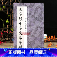 [正版]学海轩柳公权楷书集字三字经千字文弟子规中国历代碑帖集字王应麟周兴嗣李毓秀楷书毛笔书法字帖简体旁注米字格李文采编