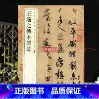 [正版]学海轩王羲之传本墨迹中华碑帖彩色放大本行草毛笔字帖原色放大字临摹赏析8开穿绳装订书法成人临帖附繁体注释中华书局