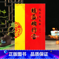 [正版]学海轩赵孟頫行书过年写春联84幅对联五字七字九字联30幅横批行书集字罗锡清编毛笔书法字帖
