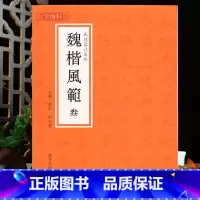 [正版]学海轩魏楷风范叁三北魏墓志集珍元遥墓志元珽妻穆夫人寇凭墓志司马昞缑光姬墓志元长宣武帝嫔司马显姿李超墓志楷书毛笔