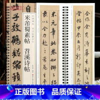 [正版]学海轩米芾蜀素帖苕溪诗帖行书碑帖书法临摹字卡行书简繁体旁注原碑原帖行书毛笔书法字帖耘俗斋编近距离临摹练字卡