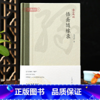 [正版]学海轩悟斋随缘录海上题襟林散之沙孟海张寒月等书画艺术葛鸿桢著书法毛笔字帖书籍上海书画出版社